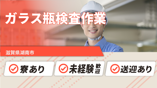 高木工業株式会社 快適環境【ガラス瓶検査作業】の工場求人・派遣情報 | ジョバディ工場