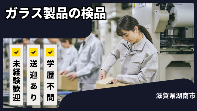 高木工業株式会社 安心スタート【ガラス製品の検品】の工場求人・派遣情報 | ジョバディ工場
