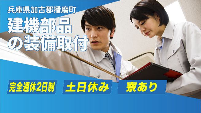 高木工業株式会社 【建機部品の装備取付】の工場求人・派遣情報 | ジョバディ工場