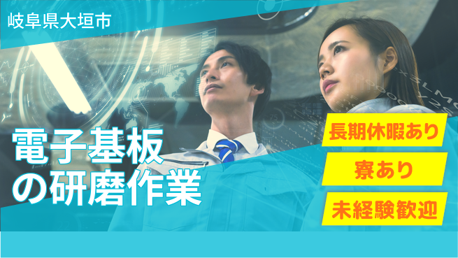 ＵＴエージェント株式会社 【電子基板の研磨作業】の工場求人・派遣情報 | ジョバディ工場