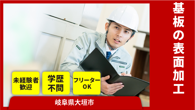 ＵＴエージェント株式会社 安心スタート【基板の表面加工】の工場求人・派遣情報 | ジョバディ工場