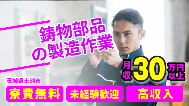 ＵＴエージェント株式会社 【鋳物部品の製造作業】の工場求人・派遣情報 | ジョバディ工場