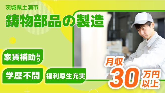 ＵＴエージェント株式会社 成長できる【鋳物部品の製造】の工場求人・派遣情報 | ジョバディ工場