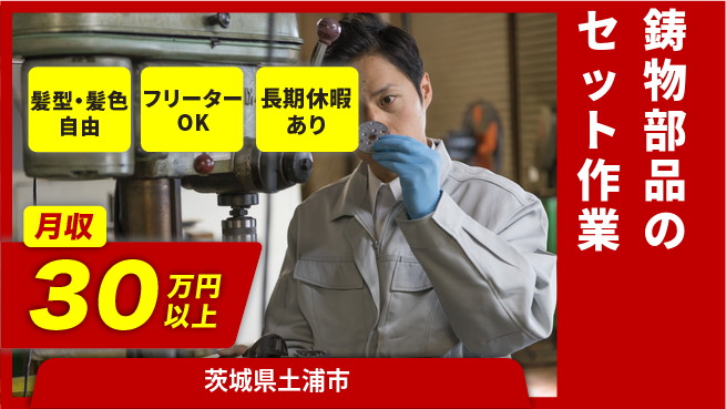 ＵＴエージェント株式会社 住居サポート【鋳物部品のセット作業】の工場求人・派遣情報 | ジョバディ工場