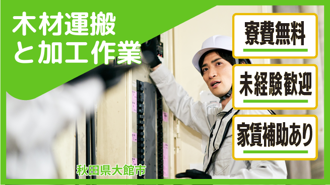 ＵＴエージェント株式会社 【木材運搬と加工作業】の工場求人・派遣情報 | ジョバディ工場