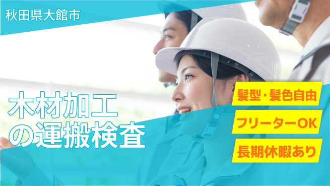 ＵＴエージェント株式会社 正社員登用【木材加工の運搬検査】の工場求人・派遣情報 | ジョバディ工場