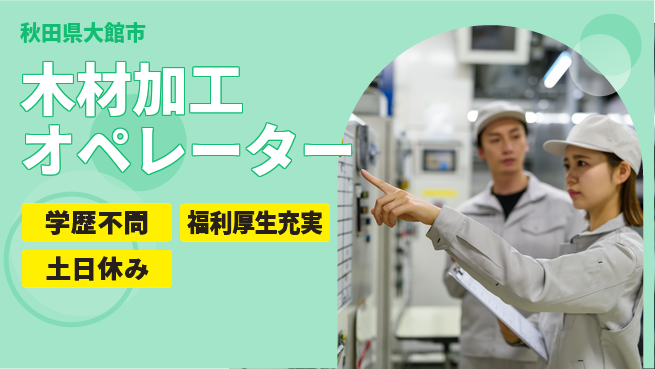 ＵＴエージェント株式会社 住居サポート【木材加工オペレーター】の工場求人・派遣情報 | ジョバディ工場