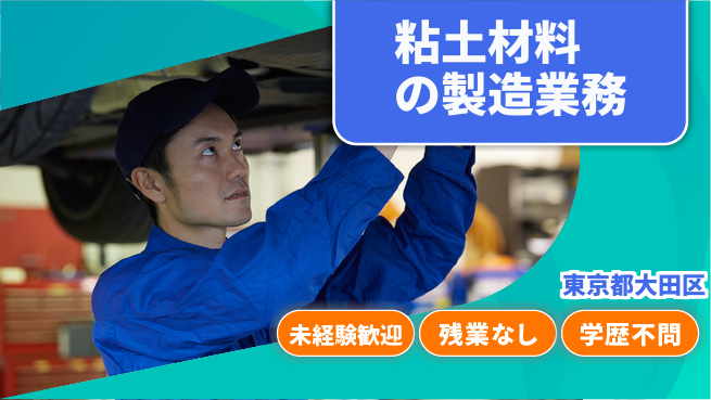 ＵＴエージェント株式会社 【粘土材料の製造業務】の工場求人・派遣情報 | ジョバディ工場