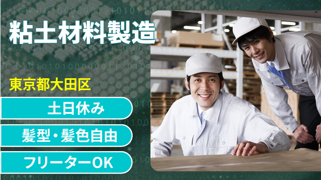 ＵＴエージェント株式会社 手厚い研修【粘土材料製造】の工場求人・派遣情報 | ジョバディ工場