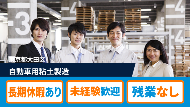 ＵＴエージェント株式会社 安心の昼勤務【自動車用粘土製造】の工場求人・派遣情報 | ジョバディ工場