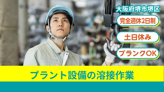 株式会社ケイエムシー 【プラント設備の溶接作業】の工場求人・派遣情報 | ジョバディ工場