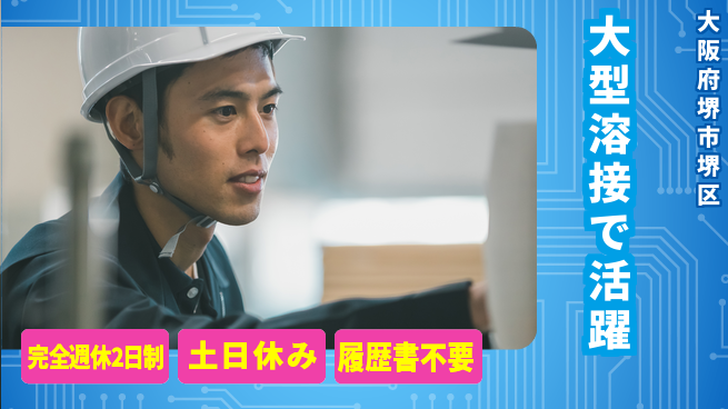 株式会社ケイエムシー ゆとりの週休【大型溶接で活躍】の工場求人・派遣情報 | ジョバディ工場