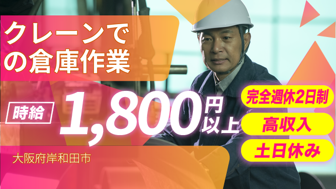 株式会社ケイエムシー 【クレーンでの倉庫作業】の工場求人・派遣情報 | ジョバディ工場