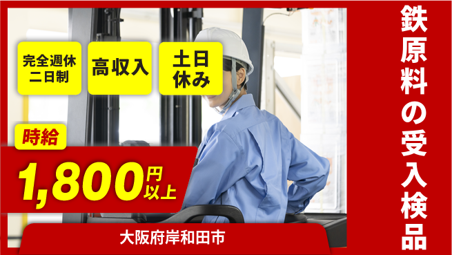 株式会社ケイエムシー 安心サポート【鉄原料の受入検品】の工場求人・派遣情報 | ジョバディ工場