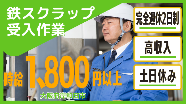 株式会社ケイエムシー 安心の週休【鉄スクラップ受入作業】の工場求人・派遣情報 | ジョバディ工場