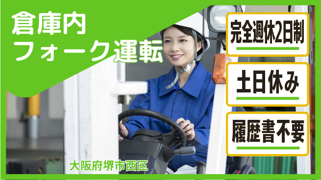 株式会社ケイエムシー 心地よい週末【倉庫内フォーク運転】の工場求人・派遣情報 | ジョバディ工場