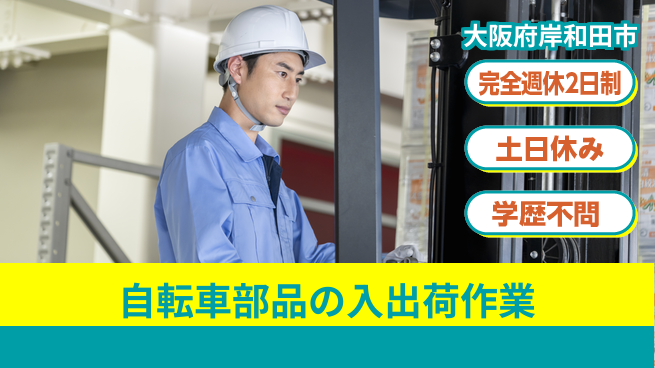 株式会社ケイエムシー 【自転車部品の入出荷作業】の工場求人・派遣情報 | ジョバディ工場