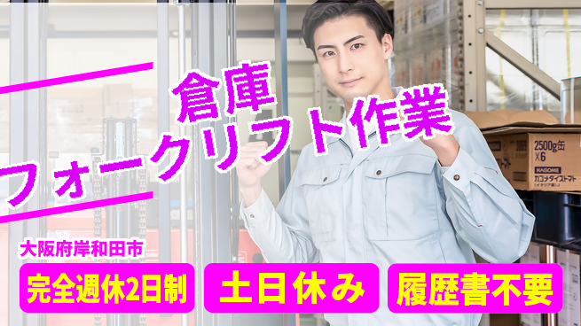 株式会社ケイエムシー 快適環境完備【倉庫フォークリフト作業】の工場求人・派遣情報 | ジョバディ工場