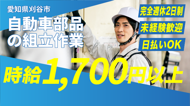 株式会社ニッコー 【自動車部品の組立作業】の工場求人・派遣情報 | ジョバディ工場