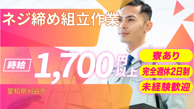 株式会社ニッコー スタート応援金【ネジ締め組立作業】の工場求人・派遣情報 | ジョバディ工場