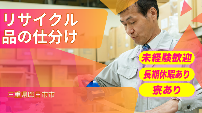 株式会社ニッコー 【リサイクル品の仕分け】の工場求人・派遣情報 | ジョバディ工場