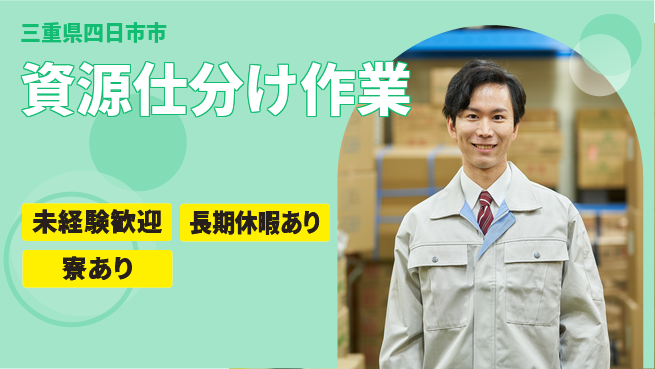 株式会社ニッコー 高収入可【資源仕分け作業】の工場求人・派遣情報 | ジョバディ工場