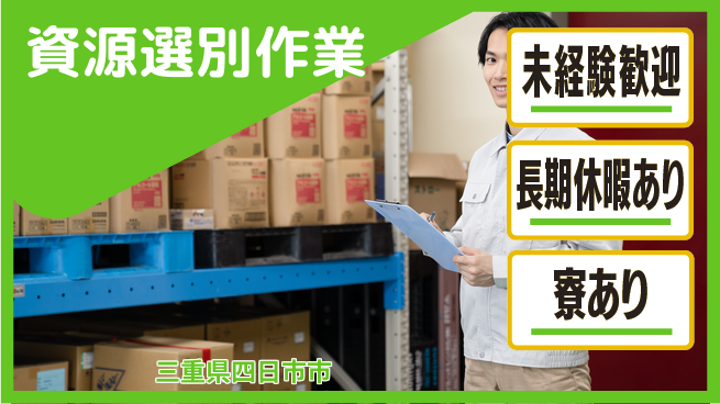 株式会社ニッコー 住まいサポート【資源選別作業】の工場求人・派遣情報 | ジョバディ工場