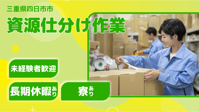 株式会社ニッコー 高収入実現【資源仕分け作業】の工場求人・派遣情報 | ジョバディ工場