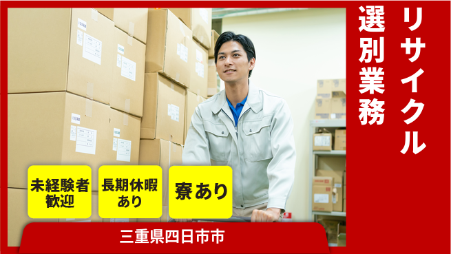 株式会社ニッコー 住居費ゼロ【リサイクル選別業務】の工場求人・派遣情報 | ジョバディ工場