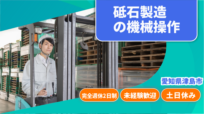 株式会社ニッコー 【砥石製造の機械操作】の工場求人・派遣情報 | ジョバディ工場