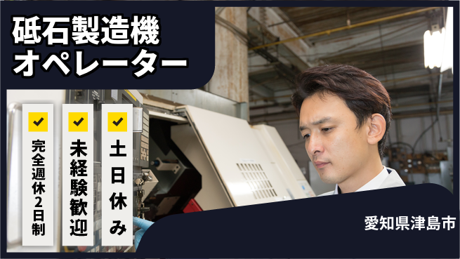 株式会社ニッコー プライベート充実【砥石製造機オペレーター】の工場求人・派遣情報 | ジョバディ工場