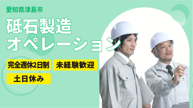 株式会社ニッコー 充実のプライベート【砥石製造オペレーション】の工場求人・派遣情報 | ジョバディ工場
