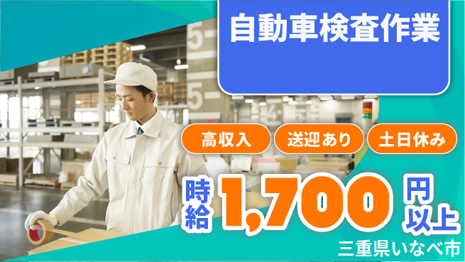 株式会社ニッコー 【自動車検査作業】の工場求人・派遣情報 | ジョバディ工場