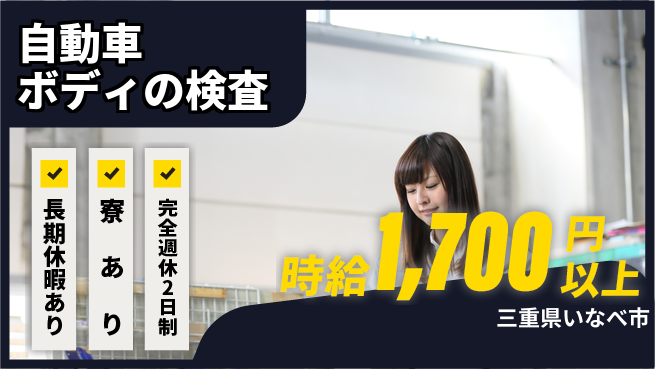 株式会社ニッコー 高収入可能【自動車ボディの検査】の工場求人・派遣情報 | ジョバディ工場