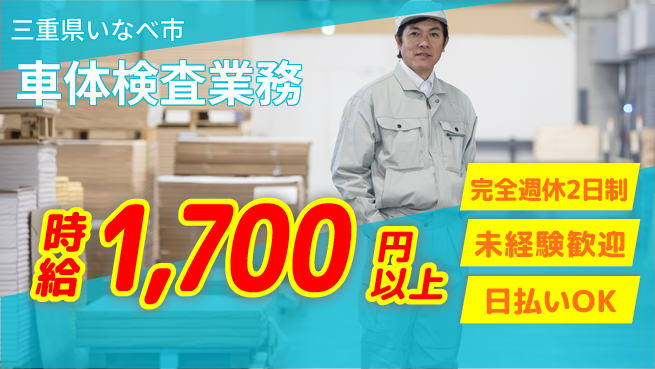 株式会社ニッコー スタート支援金【車体検査業務】の工場求人・派遣情報 | ジョバディ工場