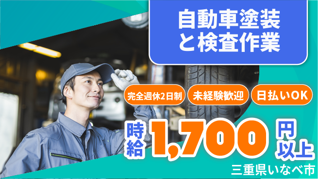 株式会社ニッコー 【自動車塗装と検査作業】の工場求人・派遣情報 | ジョバディ工場