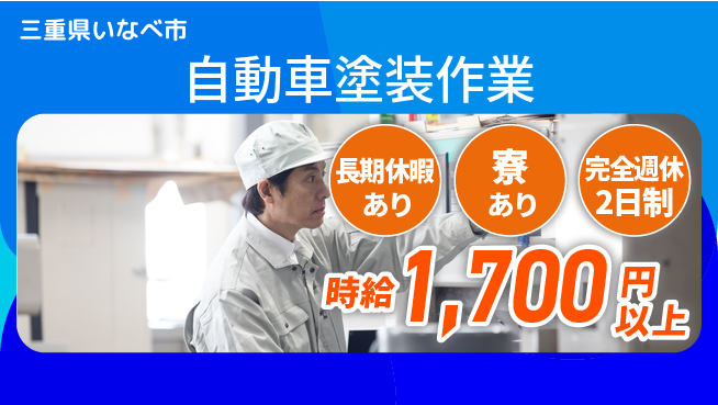株式会社ニッコー 高時給スタート【自動車塗装作業】の工場求人・派遣情報 | ジョバディ工場