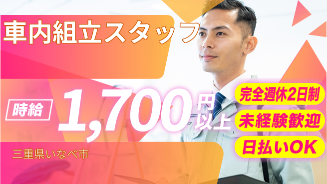 株式会社ニッコー スタート応援金【車内組立スタッフ】の工場求人・派遣情報 | ジョバディ工場