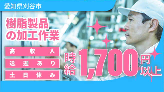 株式会社ニッコー 【樹脂製品の加工作業】の工場求人・派遣情報 | ジョバディ工場