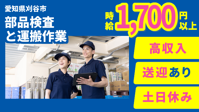 株式会社ニッコー 【部品検査と運搬作業】の工場求人・派遣情報 | ジョバディ工場