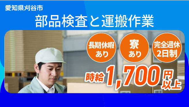 株式会社ニッコー 現金毎週支給【部品検査と運搬作業】の工場求人・派遣情報 | ジョバディ工場