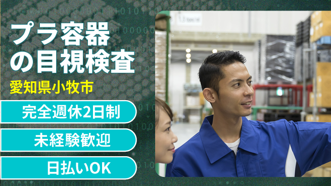 株式会社ニッコー 【プラ容器の目視検査】の工場求人・派遣情報 | ジョバディ工場