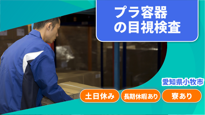 株式会社ニッコー 安心サポート【プラ容器の目視検査】の工場求人・派遣情報 | ジョバディ工場