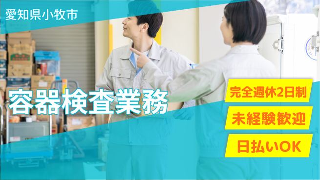 株式会社ニッコー オフも充実【容器検査業務】の工場求人・派遣情報 | ジョバディ工場