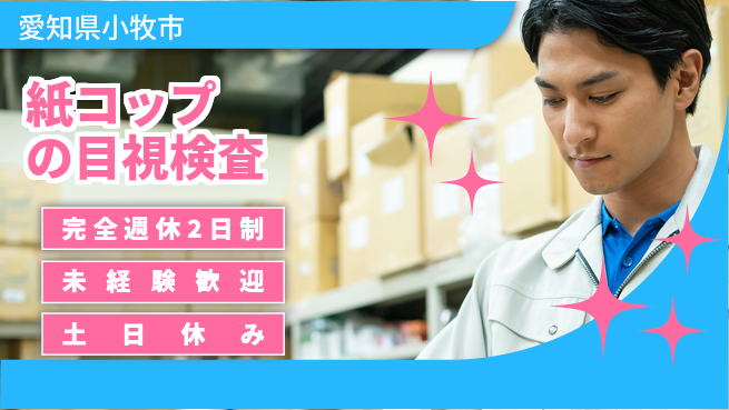 株式会社ニッコー 【紙コップの目視検査】の工場求人・派遣情報 | ジョバディ工場