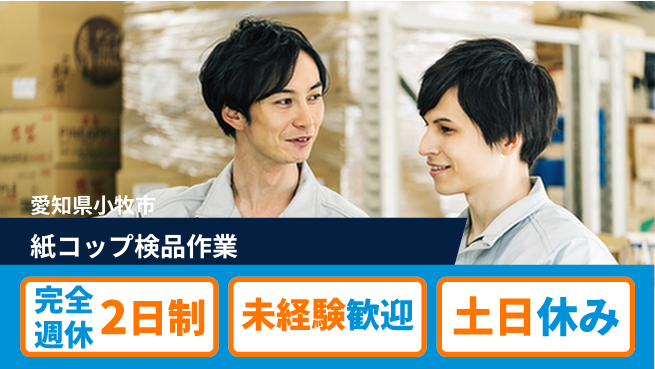 株式会社ニッコー 充実の休暇制度【紙コップ検品作業】の工場求人・派遣情報 | ジョバディ工場