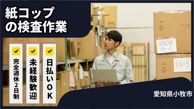 株式会社ニッコー 【紙コップの検査作業】の工場求人・派遣情報 | ジョバディ工場