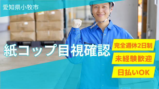 株式会社ニッコー リフレッシュ充実【紙コップ目視確認】の工場求人・派遣情報 | ジョバディ工場