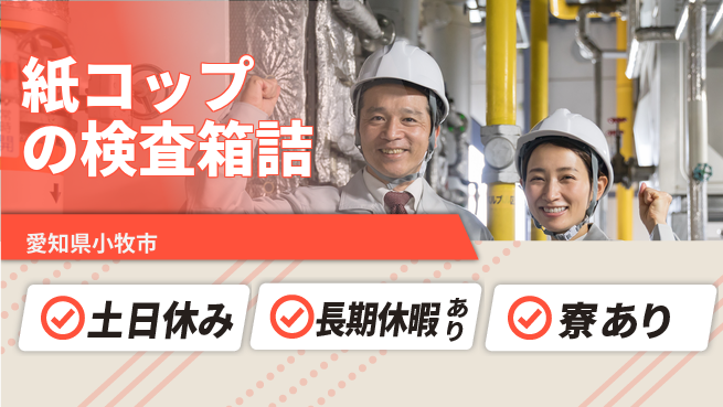 株式会社ニッコー 【紙コップの検査箱詰】の工場求人・派遣情報 | ジョバディ工場