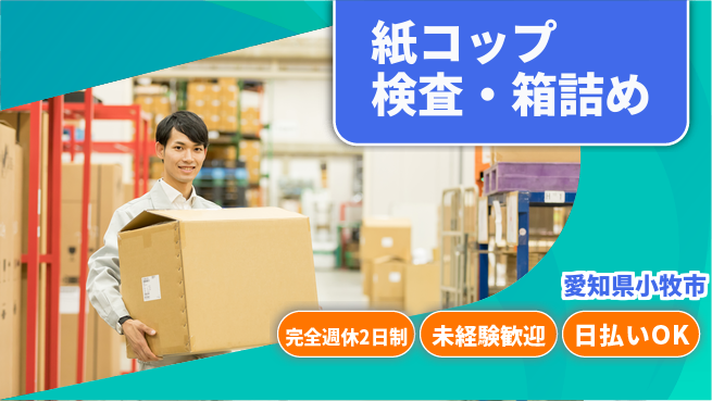 株式会社ニッコー ペット寮完備【紙コップ検査・箱詰め】の工場求人・派遣情報 | ジョバディ工場